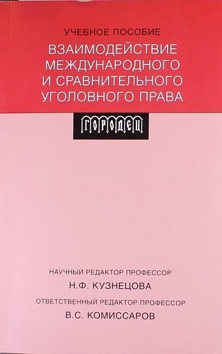 Взаимодействие международного и сравнительного уголовного права: учебное пособие