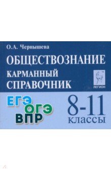 Чернышева Ольга Александровна: Обществознание. 8-11 классы. Карманный справочник