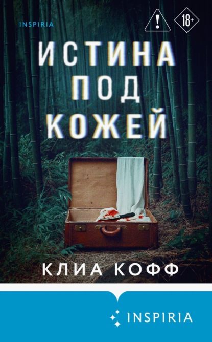Кофф Клиа: Истина под кожей