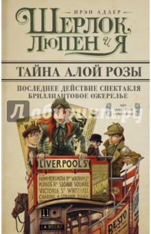 Адлер Ирэн: Шерлок, Люпен и я. Бриллиантовое ожерелье; Последнее действие спектакля; Тайна алой розы