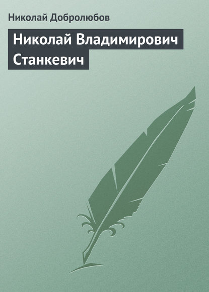 Добролюбов Николай Александрович: Николай Владимирович Станкевич
