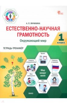 Янчилина Анастасия Павловна: Естественно-научная грамотность. Окружающий мир. 1 класс. Тетрадь-тренажёр