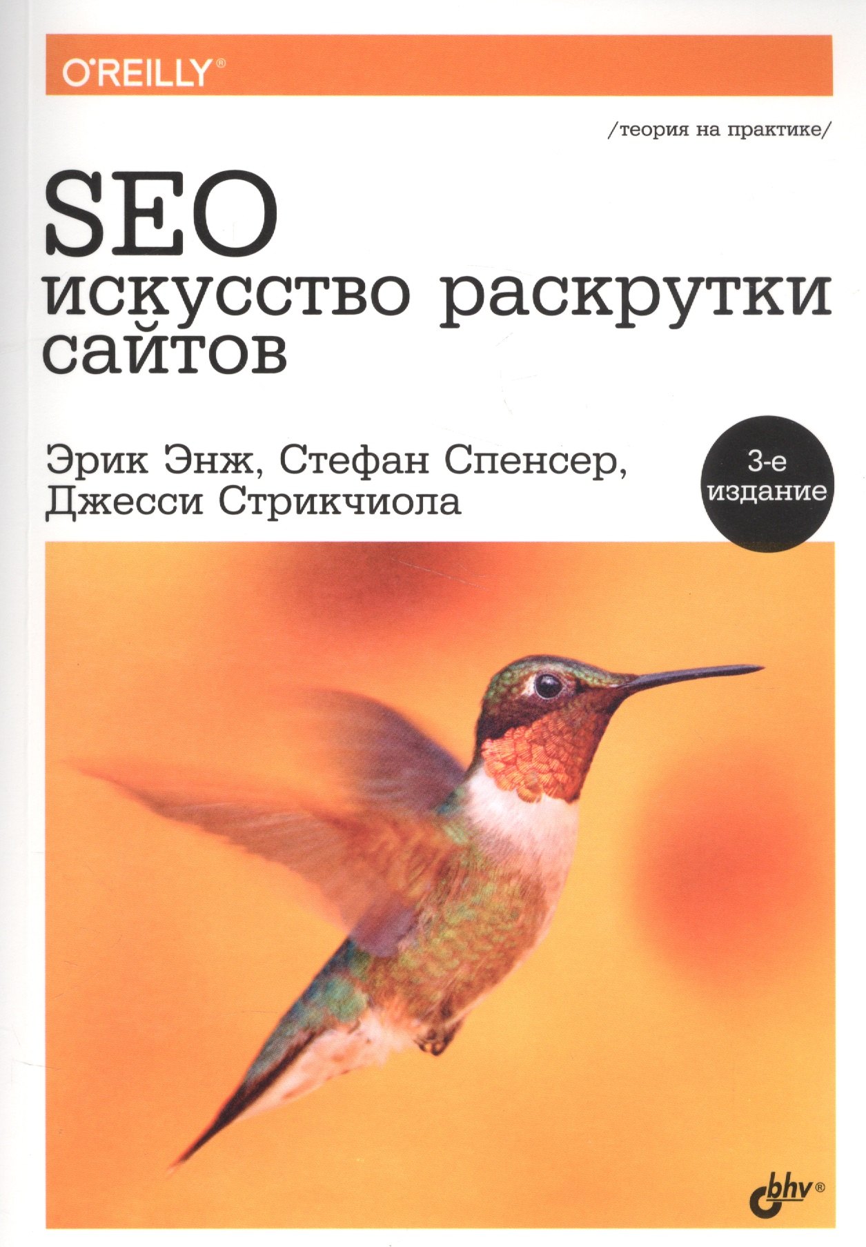 Энж Эрик: SEO - искусство раскрутки сайтов. 3-е издание, переработанное и дополненное