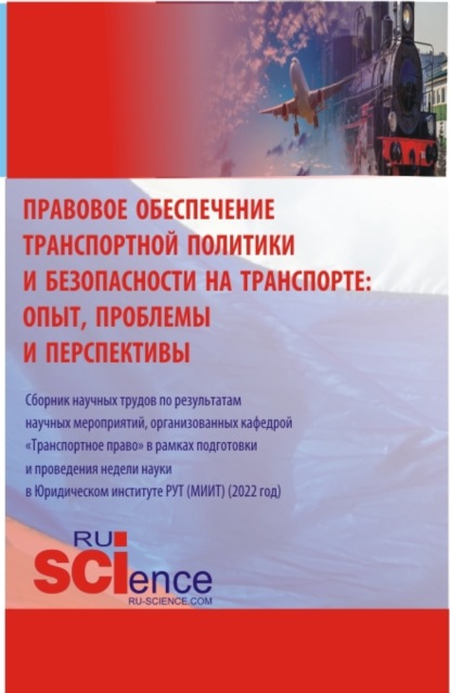 Игоревич Александр Землин: Правовое обеспечение транспортной политики и безопасности на транспорте: опыт, проблемы и перспективы. (Аспирантура, Бакалавриат, Магистратура). Сборник статей.