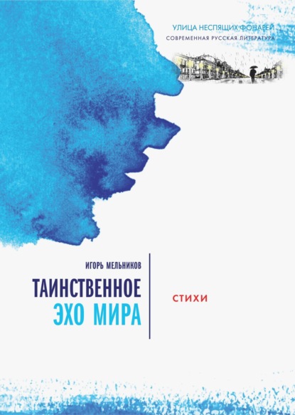 Мельников Игорь: Таинственное эхо мира