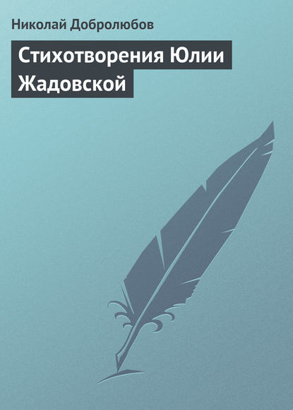 Добролюбов Николай Александрович: Стихотворения Юлии Жадовской