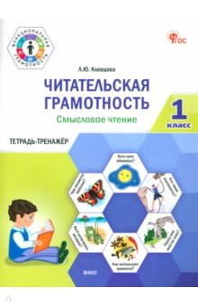 Клевцова Людмила Юрьевна: Читательская грамотность. Смысловое чтение. 1 класс. Тетрадь-тренажёр