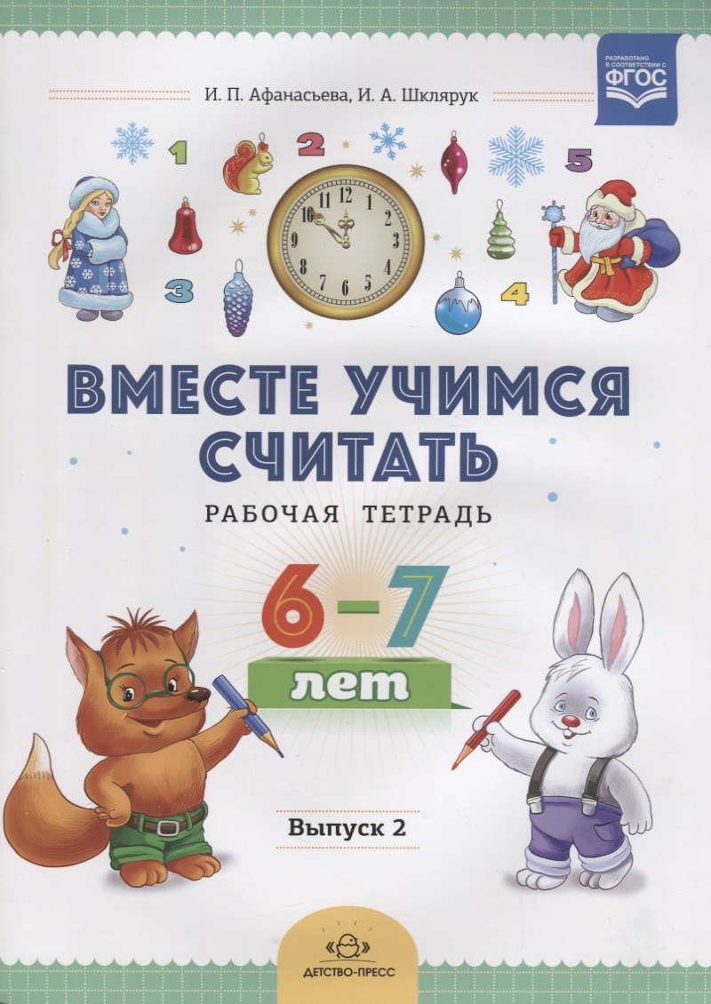 Афанасьева Ирина Петровна: Вместе учимся считать. Рабочая тетрадь. 6-7 лет. Выпуск 2. ФГОС