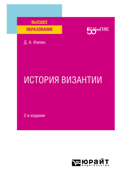 Анатольевич Дмитрий Филин: История византии 2-е изд. Учебное пособие для вузов