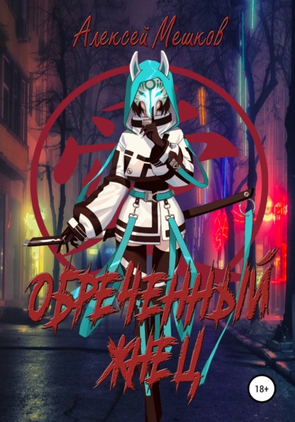 Мешков Алексей: Обреченный жнец