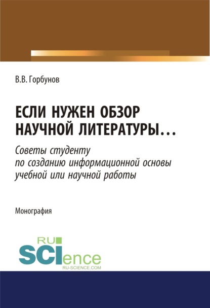 Викторович Владимир Горбунов: Если нужен обзор научной литературы. (Аспирантура). (Бакалавриат). (Магистратура). Монография