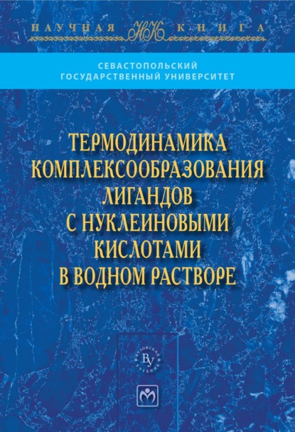 Валентинович Виктор Костюков: Термодинамика комплексообразования лигандов с нуклеиновыми кислотами в водном растворе