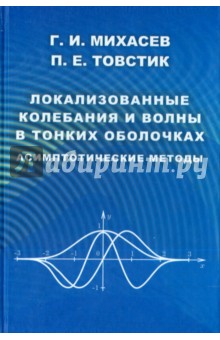Михасев Геннадий Иванович: Локализованные колебания и волны в тонких оболочках. Асимптотические методы