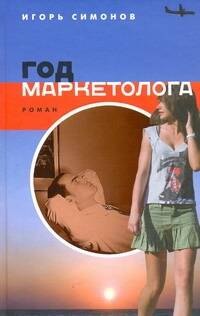 Львович Симонов Игорь: Год маркетолога: роман