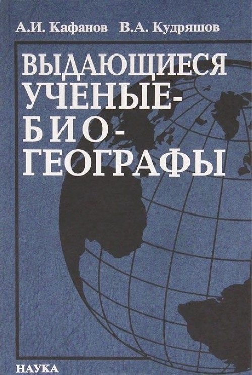 Иванович Кафанов Александр: Выдающиеся ученые-биогеографы: биоблиографический справочник