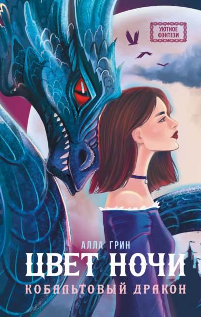 Грин Алла: Цвет ночи