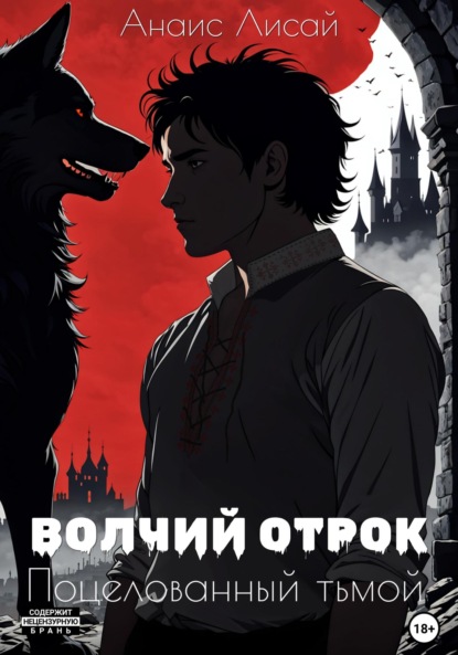Лисай Анаис: Волчий отрок. Поцелованный тьмой