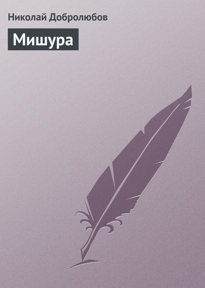 Добролюбов Николай Александрович: Мишура