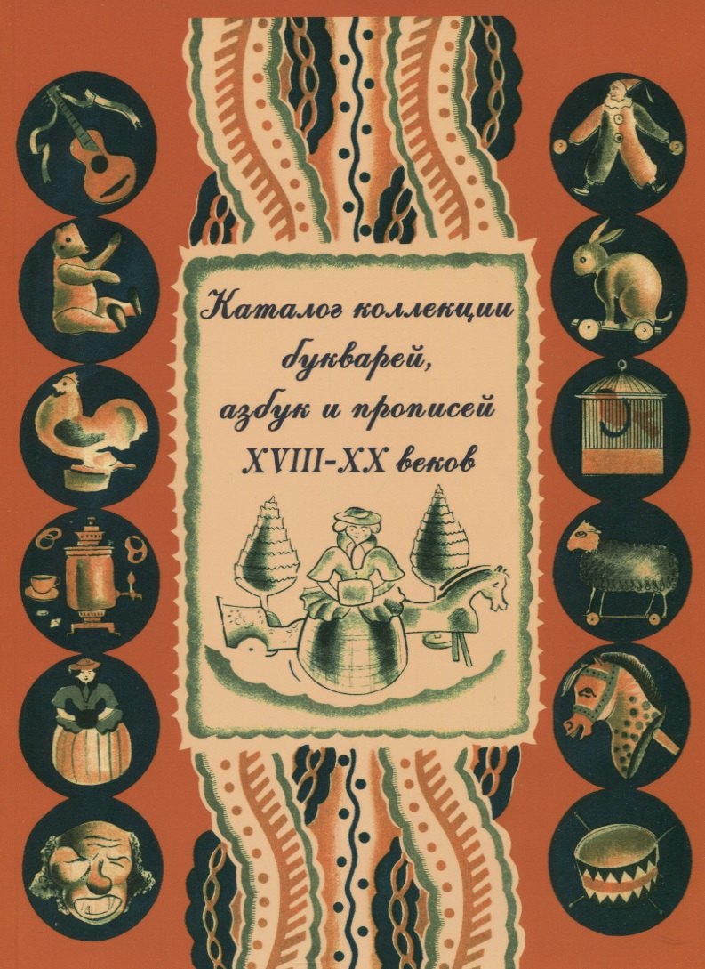 Борисовна Шицкова Любовь: Каталог коллекции букварей, азбук и прописей XVIII–XX веков