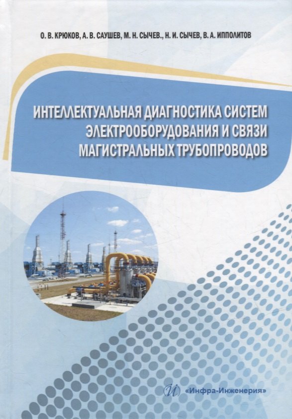 Николаевич Сычев Максим: Интеллектуальная диагностика систем электрооборудования и связи магистральных трубопроводов: монография