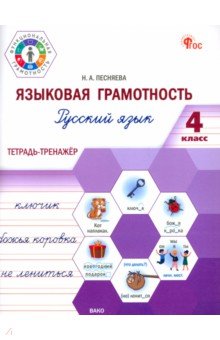 Песняева Наталья Александровна: Языковая грамотность. Русский язык. 4 класс. Тетрадь-тренажёр