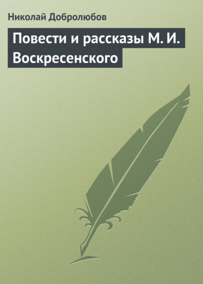 Добролюбов Николай Александрович: Повести и рассказы М. И. Воскресенского