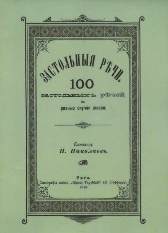 Застольные речи. 100 застольных речей на разные случаи жизни