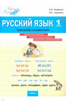 Жиренко Ольга Егоровна: Русский язык. 1 класс. Тренажер-справочник