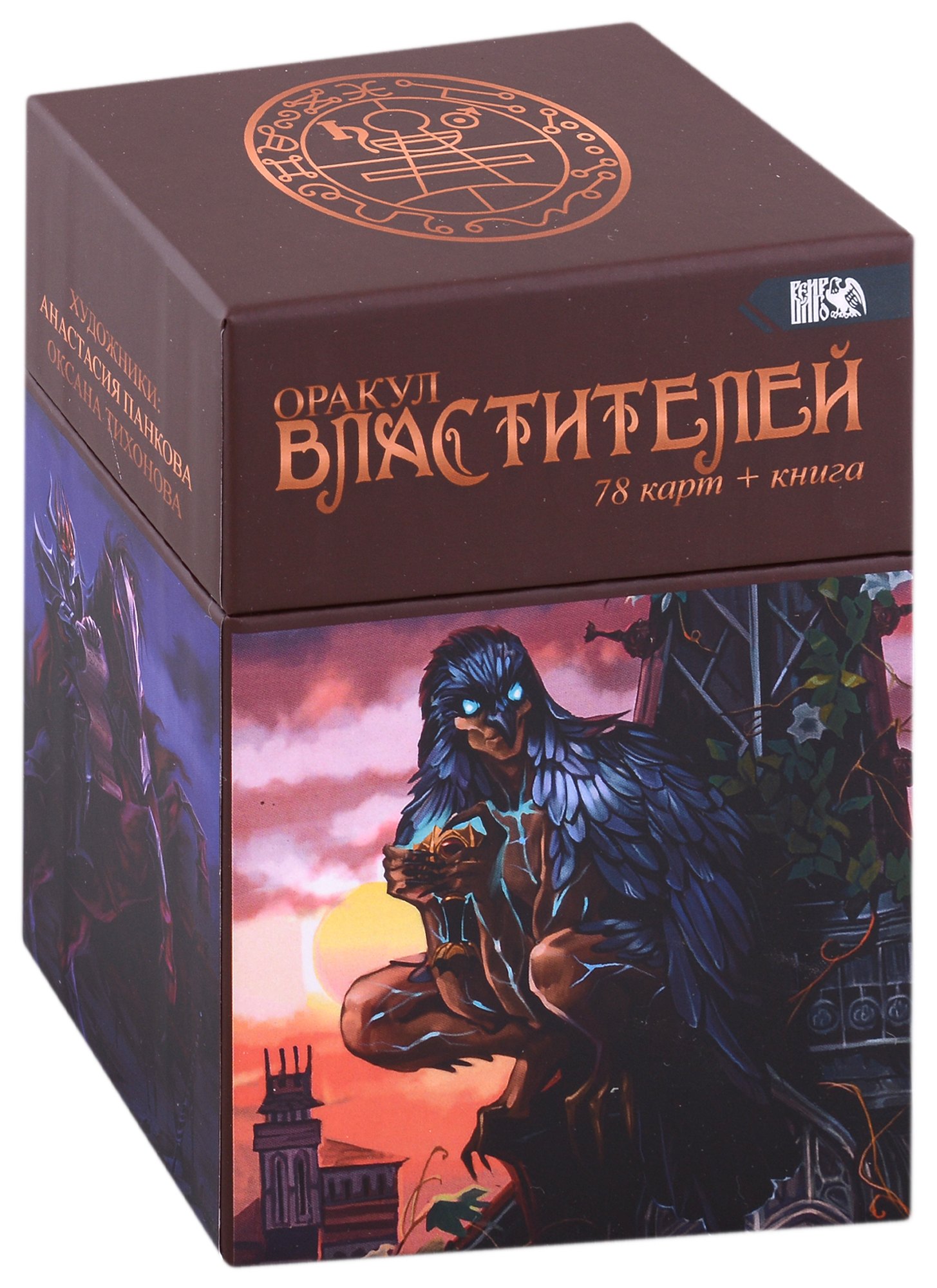 Оракул Властителей (78 карт + книга)