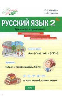 Жиренко Ольга Егоровна: Русский язык. 2 класс. Тренажер-справочник