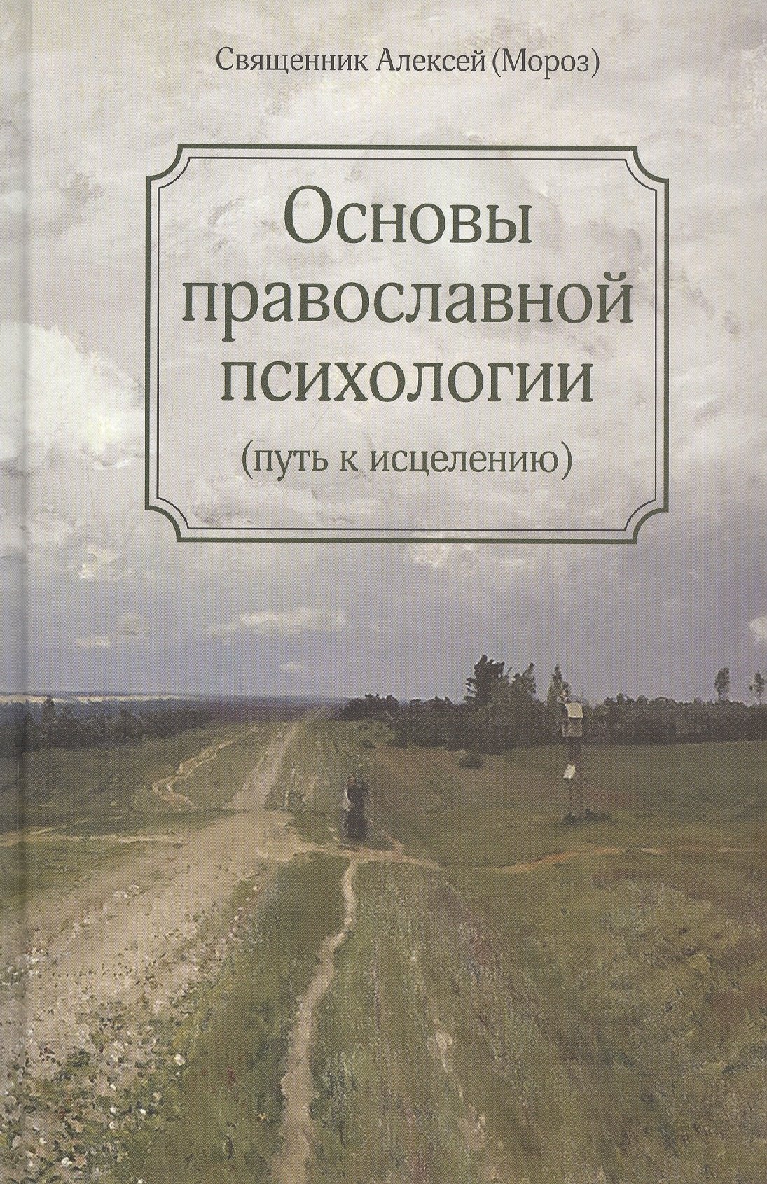 Мороз Алена: Основы православной психологии. Путь к исцелению. 2-е изд.