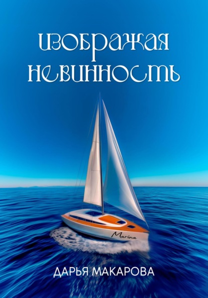 Макарова Дарья: Изображая невинность