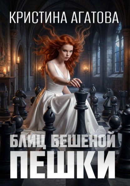 Агатова Кристина: Блиц бешеной пешки