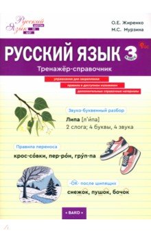 Жиренко Ольга Егоровна: Русский язык. 3 класс. Тренажер-справочник