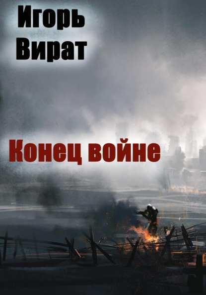 Анатольевич Игорь Вират: Конец войне