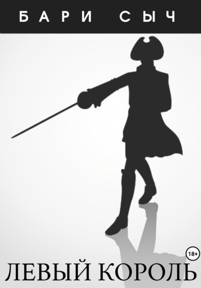 Сыч Бари: Левый король