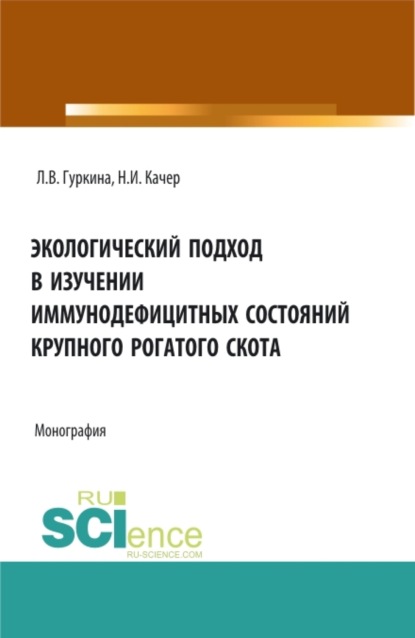 Витальевна Людмила Гуркина: Экологический подход в изучении иммунодефицитных состояний крупного рогатого скота. (Аспирантура, Специалитет). Монография.