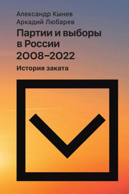 Любарев Аркадий: Партии и выборы в России 2008–2022. История заката