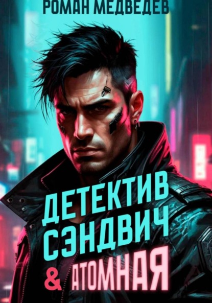 Медведев Роман: Детектив Сэндвич & Атомная