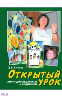 Сурова Людмила Васильевна: Открытый урок. Статьи по духовному воспитанию. Книга для педагогов и родителей