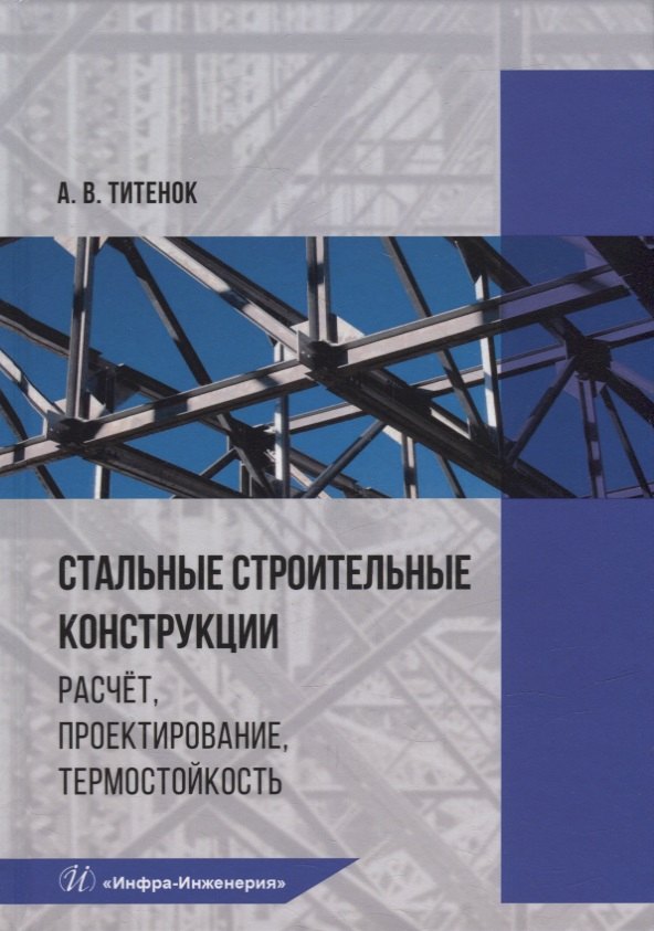 Владимирович Титенок Александр: Стальные строительные конструкции. Расчет, проектирование, термостойкость: учебное пособие