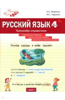 Жиренко Ольга Егоровна: Русский язык. 4 класс. Тренажер-справочник