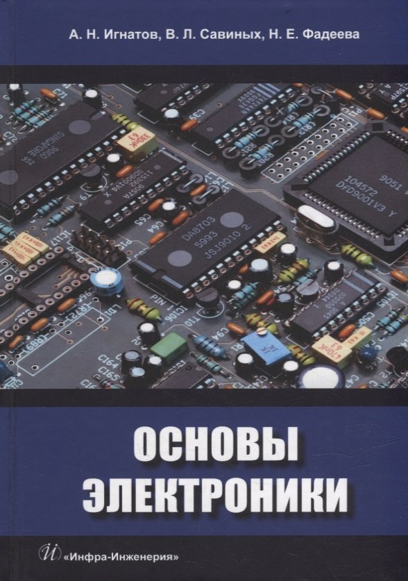 Николаевич Игнатов Александр: Основы электроники: учебное пособие