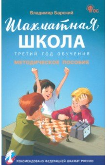Барский Владимир Леонидович: Шахматная школа. Третий год обучения. Методическое пособие