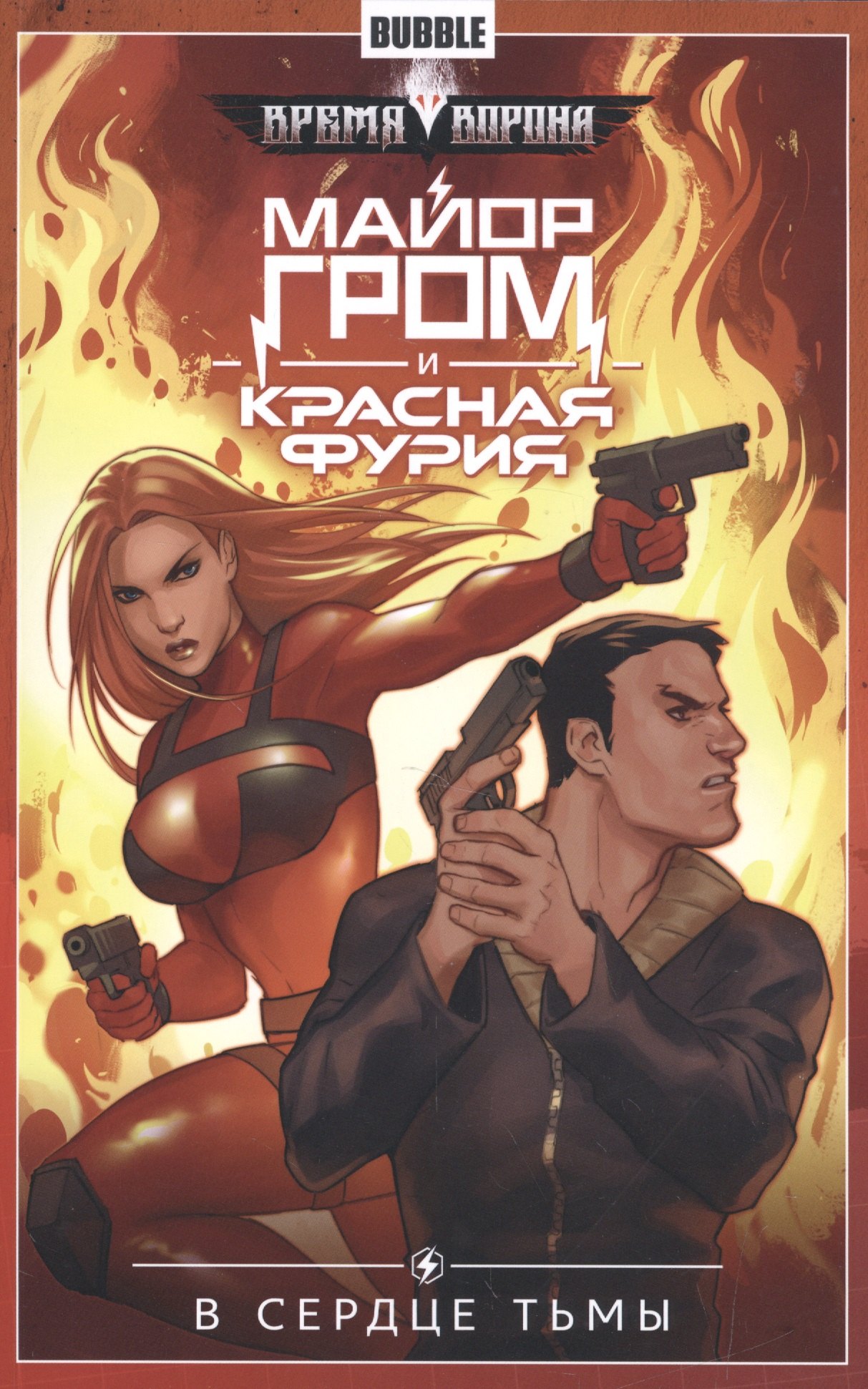 Габрелянов Артем: Майор Гром и Красная фурия.Т.7.В сердце тьмы