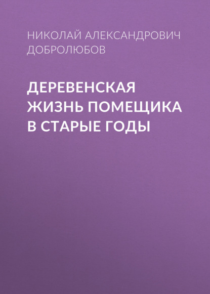 Александрович Николай Добролюбов: Деревенская жизнь помещика в старые годы