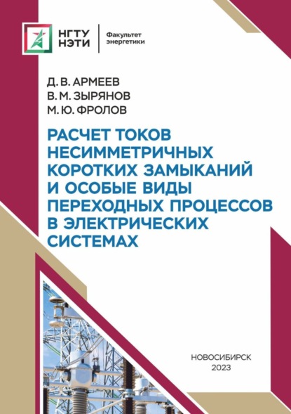 М. В. Зырянов: Расчет токов несимметричных коротких замыканий и особые виды переходных процессов в электрических системах