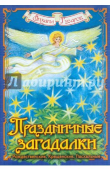Гусаров Михаил: Праздничные загадалки: Рождественские. Крещенские. Пасхальные