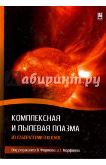 Комплексная и пылевая плазма. Из лаборатории в космос