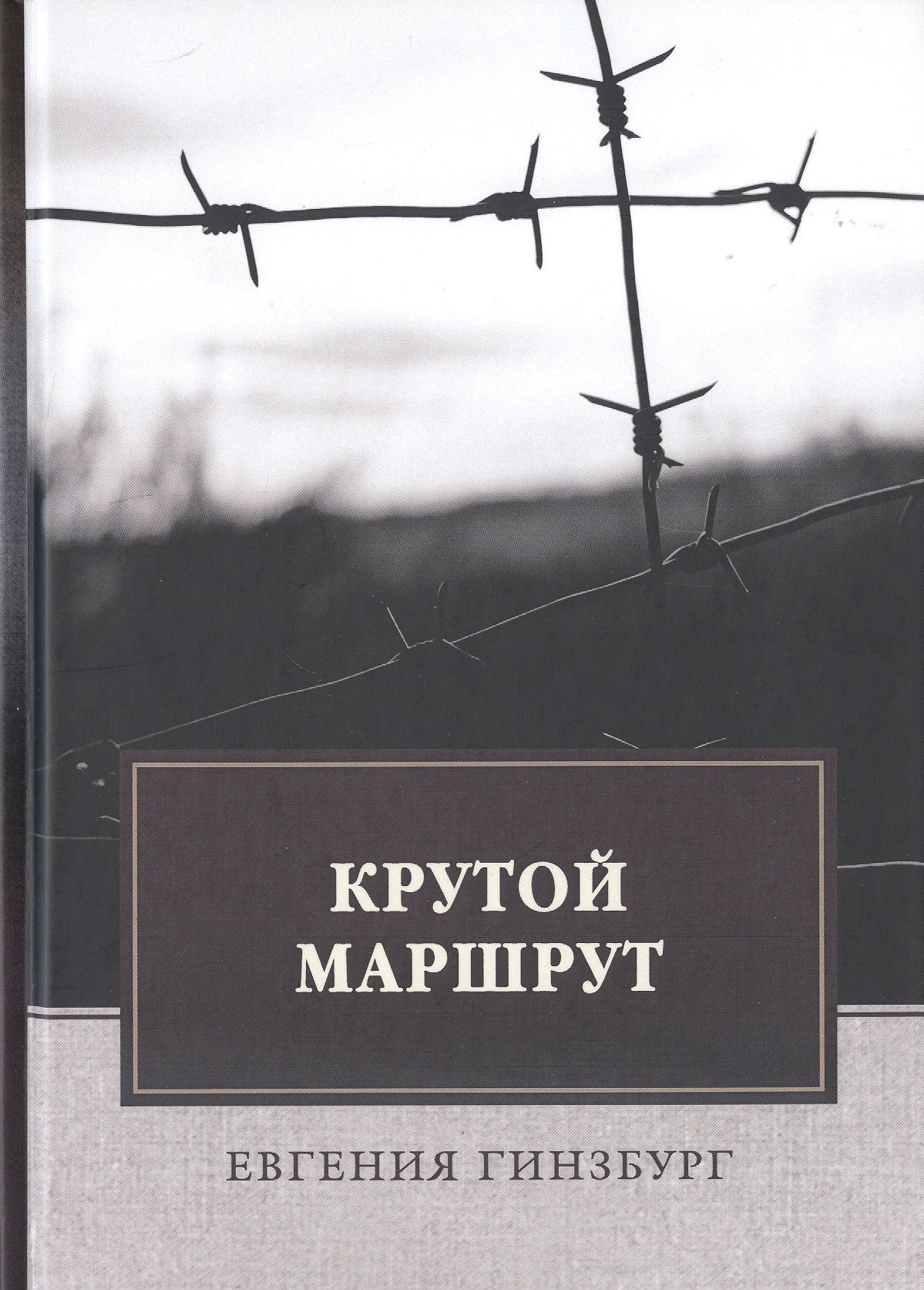 Соломоновна Гинзбург Евгения: Крутой маршрут: Хроника времен культа личности